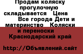 Продам коляску прогулочную, складывается › Цена ­ 3 000 - Все города Дети и материнство » Коляски и переноски   . Краснодарский край